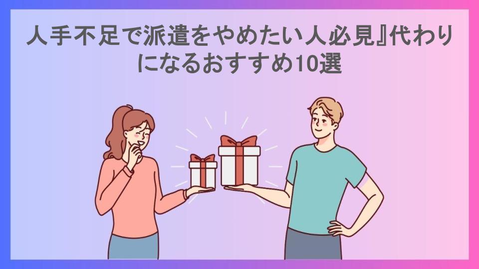 人手不足で派遣をやめたい人必見』代わりになるおすすめ10選